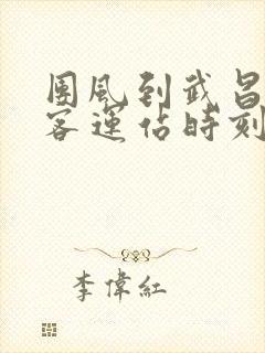 团风到武昌宏基客运站时刻表