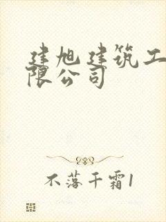 建旭建筑工程有限公司