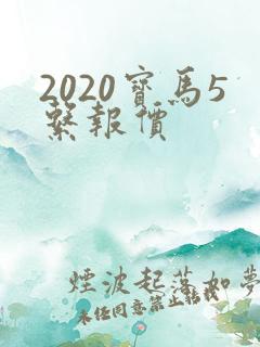 2020宝马5系报价