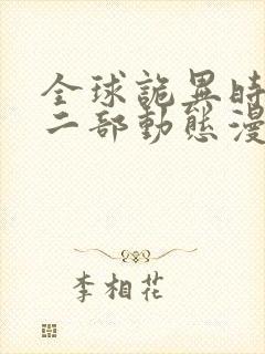 全球诡异时代第二部动态漫