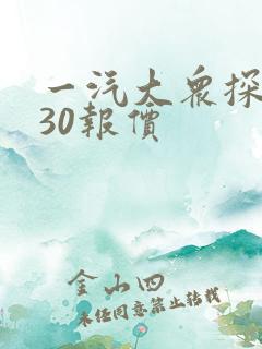 一汽大众探岳330报价