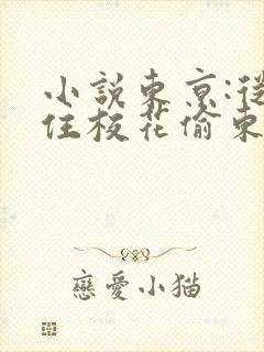 小说东京:从抓住校花偷东西开始在线阅读