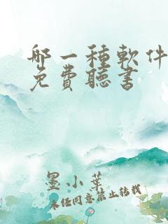 哪一种软件可以免费听书