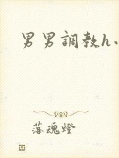 男男调教h小说