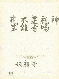 我不是戏神初中生能看吗