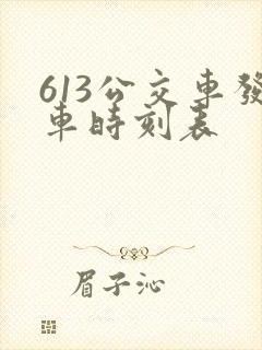 613公交车发车时刻表