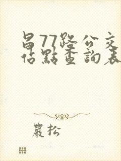 昌77路公交车站点查询表