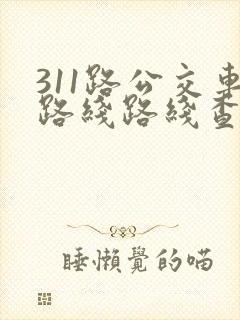 311路公交车路线路线查询时间