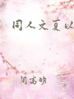 同人文夏以昼