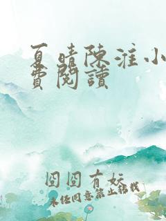 夏晴陈淮小说免费阅读 夏晴陈淮小说免费阅读