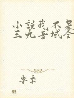 小说我不是戏神三九音域全文免费阅读