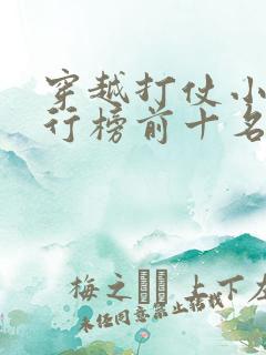 穿越打仗小说排行榜前十名完结篇