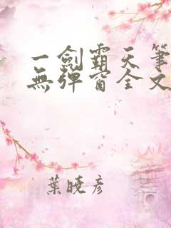 一剑霸天笔趣阁无弹窗全文阅读