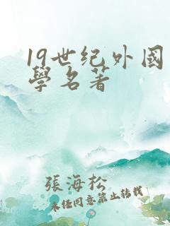 19世纪外国文学名著