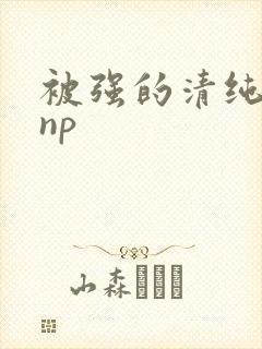 被强的清纯校花np