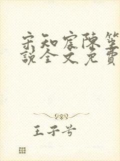 宋知宸陈笙笙小说全文免费阅读
