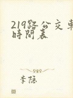 219路公交车时间表 219路公交车时间表
