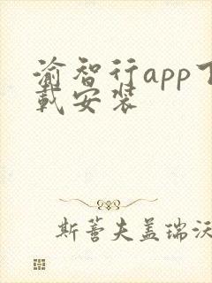 渝智行app下载安装