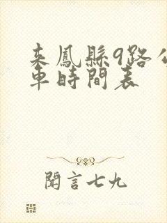 来凤县9路公交车时间表