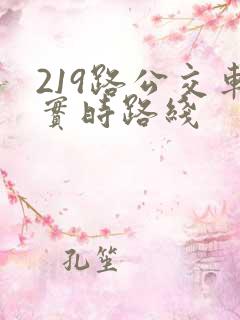 219路公交车实时路线