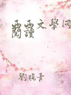 西西文学网小说阅读