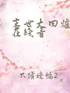 末世大回炉小说在线看