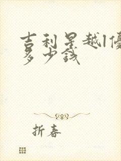 吉利星越l优惠多少钱