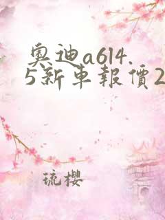 奥迪a6l4.5新车报价2020款