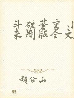 斗破苍穹 小说未删版全文