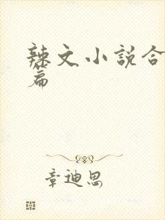 辣文小说合集短篇 辣文小说合集短篇