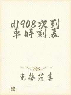 d1908次列车时刻表