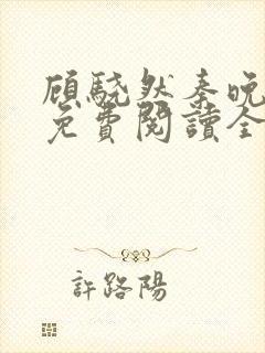 顾骁然秦晚小说免费阅读全文
