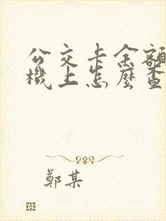 公交卡余额在手机上怎么查询