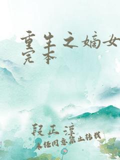 重生之嫡女祸妃完本 重生之嫡女祸妃完本
