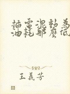 插电混动为什么油耗那么低