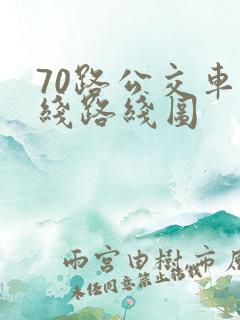 70路公交车路线路线图