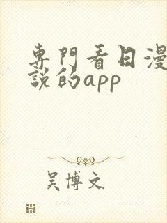 专门看日漫轻小说的app