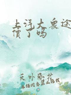 上汽大众途岳降价了吗 上汽大众途岳降价了吗