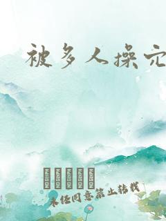 被多人操穴小说 被多人操穴小说