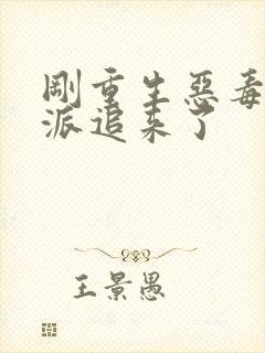 刚重生恶毒女反派追来了