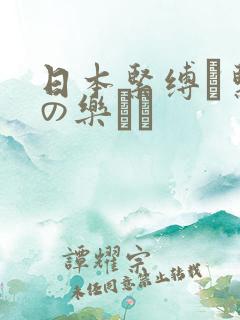 日本紧缚縄紧缚の乐しさ 日本紧缚縄紧缚の乐しさ