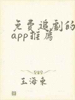 免费追剧的软件app推荐