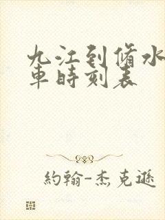 九江到修水的火车时刻表 九江到修水的火车时刻表