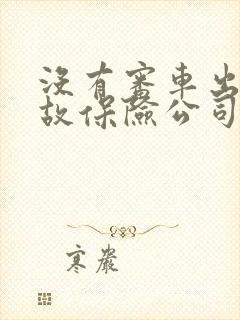 没有审车出了事故保险公司理赔吗