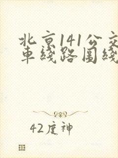 北京141公交车线路图线路