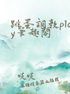 跳蛋调教play笔趣阁