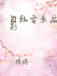日韩电车痴汉电影