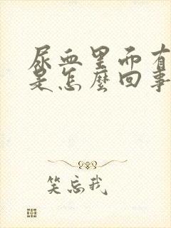 尿血里面有血块是怎么回事 尿血里面有血块是怎么回事