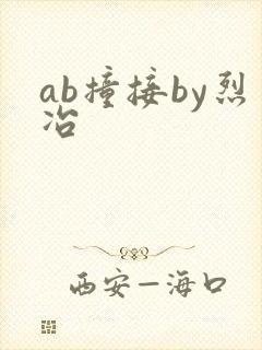ab撞接by烈冶