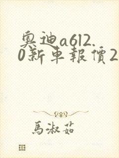 奥迪a6l2.0新车报价2020款
